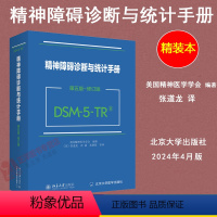 [正版]2024新版 DSM-5-TR精神障碍诊断与统计手册 第五版 修订版 美国精神医学学会 DSM5TR精神疾病诊