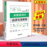[正版]2024新书 新能源项目法律实务精要 贾国栋 北京德和衡律师事务所 新能源项目全流程法律问题实务经验 9787