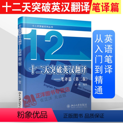 [正版]武峰十二天突破英汉翻译 笔译篇 第二版 12天突破英汉翻译 北京大学出版社 英汉翻译教程 英语专业MTI翻译硕