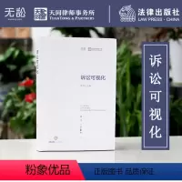 [正版]2023新印次根据民法典修订 诉讼可视化 蒋勇49个真实案例171张翔实图表可视化诉讼实战经验分享业务策略与技