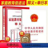 [正版]2本套 中华人民共和国家庭教育促进法释义+中华人民共和国家庭教育促进法 含草案说明单行本 张勇 法律法规解释解