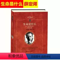 [正版]生命是什么 附我的世界观(奥)薛定谔 著 科学元典丛书 微观物理学视角研究生命问题 分子生物学的诞生图书籍 北