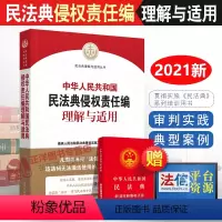 [正版]2023年版适用 中华人民共和国民法典侵权责任编理解与适用 中国民法典侵权责任编 2023 人民法院出版社