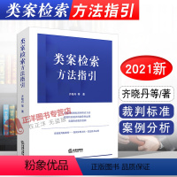 [正版]类案检索方法指引 类案的判断标准和检索方法 齐晓丹 类案裁判标准 类案检索制作运用案例分析方法 法律出版社