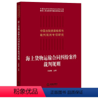 [正版]2021新 海上货物运输合同纠纷案件裁判规则 海上运输合同裁判规则疑难问题裁判思路 法院类案案例检索类案裁判法