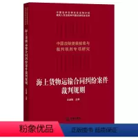 [正版]2021新 海上货物运输合同纠纷案件裁判规则 海上运输合同裁判规则疑难问题裁判思路 法院类案案例检索类案裁判法