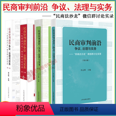 [正版]4本套 民商审判前沿 争议法理与实务 民商法沙龙微信群讨论实录 第一/二/三/四辑 李志刚 民商事案件法律实务