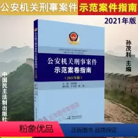 [正版]2021 公安机关刑事案件示范案卷指南 2021年版 孙茂利主编 中国民主法制出版社 978751622619