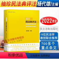 [正版]2022 麦读 袖珍民法典评注 杨代雄 15位民法学教授联合 700多个重点条文 司法解释实务法学院学生用书民