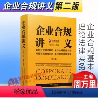 [正版] 企业合规讲义 第二版 周万里 企业合规基本理论法律实务 合规案例 合规原理 中国法制出版社9787521