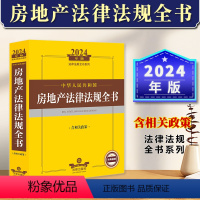 [正版]2024新书 中华人民共和国房地产法律法规全书 含相关政策 房地产法律法规部门规章司法解释 房地产建设项目立项