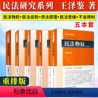 [正版]北大版 王泽鉴2023年重排版5本套 民法物权+民法总则+债法原理+不当得利+民法思维请求权基础理论体系 王泽