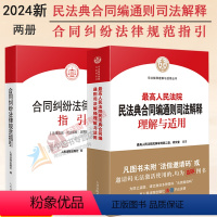 [正版]2024新版 人民法院民法典合同编通则司法解释理解与适用+合同纠纷法律规范指引 2023新修订合同编实务书籍