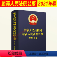 [正版] 2022新书 中华人民共和国人民法院公报 2021年卷 法院公报合订本年鉴版 法院案例 司法文献 人民法