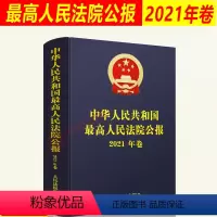 [正版] 2022新书 中华人民共和国人民法院公报 2021年卷 法院公报合订本年鉴版 法院案例 司法文献 人民法