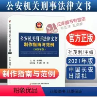 [正版]新书 公安机关刑事法律文书制作指南与范例 2021 孙茂利 中国长安出版社9787510710674