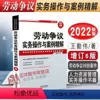 [正版]2022新版 劳动争议实务操作与案例精解 增订6版 王勤伟 著 劳动争议纠纷案件 人力资源管理实务操作书籍 法