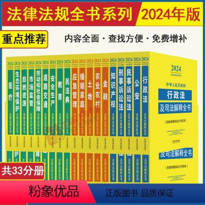 分批发[全33册].2024年版.法律法规全书 [正版]2024年法律法规全书及司法解释汇编常用书籍全套中国民法典刑法民