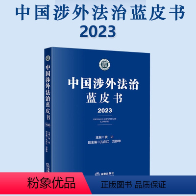 [正版] 中国涉外法治蓝皮书(2023)黄进 律行政法规部门规章司法解释 涉外贸易海关涉外法垄断等 9787519