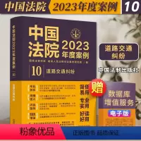 [正版]中国法院2023年度案例10 道路交通纠纷 国家法官学院 交通事故损害赔偿程序交通事故保险理赔责任认定等 法制