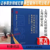 [正版]2022新书 证券期货领域犯罪典型案例与司法观点 上海市人民检察院编 上海检察文库 金融检察十周年 中国检察出