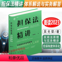 [正版] 麦读2023新 担保法精讲 体系解说与实务解答 吴光荣 民商法原理与实务精讲 担保制度体系化 担保规则