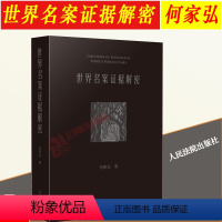 [正版]2023新书 世界名案证据解密 何家弘 中外刑事司法经典案例 证据法学侦查学 尸体检验 遗传基因等 人民法院出