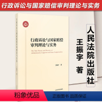 [正版]2023新书 行政诉讼与国家赔偿审判理论与实务 王振宇 裁判指引 裁判方法 思维与技能 断案推理 人民法院出版