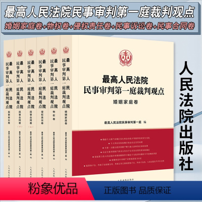 [正版]全5卷 2023新 人民法院民事审判第一庭裁判观点 婚姻家庭 物权 侵权 民事合同 民事诉讼卷 案例原文新旧法