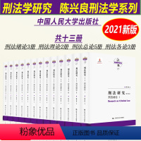 [共13册]刑法研究(总论+各论+理论+绪论) [正版]2023新书 规范刑法学 第五版第5版 上下册 陈兴良刑法学 犯