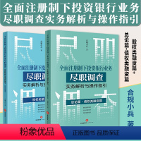 [正版]2本套2023新书 全面注册制下投资银行业务尽职调查实务解析与操作指引 股权类融资篇+债权类融资篇 合规小兵