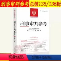 [正版] 2022年第5/6辑合集 刑事审判参考总第135/136辑 人民法院版刑事审判指导案例 中国刑事办案实用手册