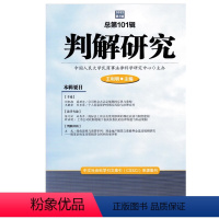 [正版]2023新书 判解研究 总第101辑 2022年第3辑 王利明 人民法院出版社9787510936975