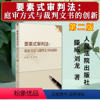 [正版]2023新 要素式审判法庭审方式与裁判文书的创新 第二版2版 滕威 刘龙 著 实务应用指导用书 人民法院出版社