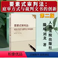 [正版]2023新 要素式审判法庭审方式与裁判文书的创新 第二版2版 滕威 刘龙 著 实务应用指导用书 人民法院出版社