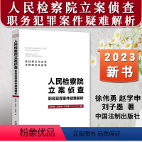 [正版]2023新书 人民检察院立案侦查职务犯罪案件疑难解析 徐伟勇 赵学申 刘子墨 理论与实务详解案例及疑难法制出版