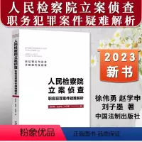 [正版]2023新书 人民检察院立案侦查职务犯罪案件疑难解析 徐伟勇 赵学申 刘子墨 理论与实务详解案例及疑难法制出版