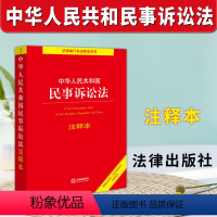 [正版]2023新版 中华人民共和国民事诉讼法 注释本 根据2023年《民事诉讼法》全新修订 法规中心 9787519