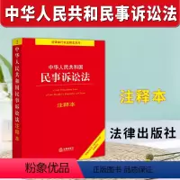 [正版]2023新版 中华人民共和国民事诉讼法 注释本 根据2023年《民事诉讼法》全新修订 法规中心 9787519