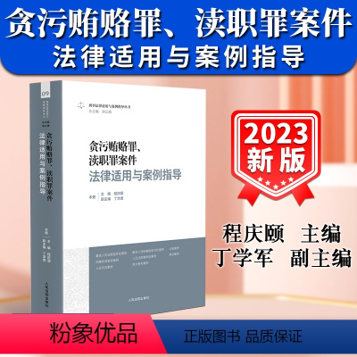 [正版]新书2024适用 贪污贿赂罪 渎职罪案件法律适用与案例指导 程庆颐 刑事法律适用与案例指导丛书09 人民法院出