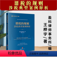 [正版]2023新 课税的规则 涉税典型案例释析 王桦宇 盈科律师事务所 税务案件办理 涉税事项争议解决 法律实务