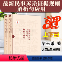 [正版]2023新书 民事诉讼证据规则解析与应用 上下册 毕玉谦 民事证据司法实务 条文理解问题解析 人民法院出版社9