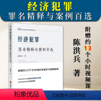 [正版]2023新书 经济犯罪罪名精释与案例百选 陈洪兵著 刑法罪名精释 经济犯罪实务技能 附赠专题视频课 97875