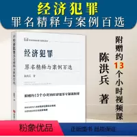[正版]2023新书 经济犯罪罪名精释与案例百选 陈洪兵著 刑法罪名精释 经济犯罪实务技能 附赠专题视频课 97875