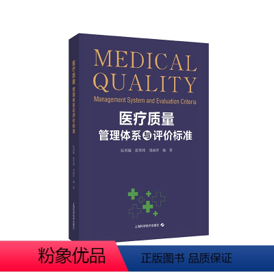 [正版]2024新书 医疗质量管理体系与评价标准 阮列敏 徐琴鸿 刘丽萍 上海科学技术出版社9787547864920