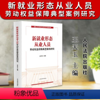 [正版]2023新书 新就业形态从业人员劳动权益保障典型案例研究 王天玉 人民法院出版社9787510938818