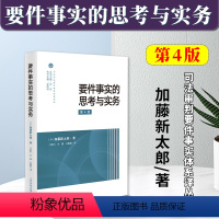 [正版]2023新书 要件事实的思考与实务 第4版 加藤新太郎 司法审判要件事实体系译丛 日本要件事实与实务法理应用