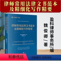 [正版]2024新书 律师常用法律文书范本及精细化写作精要 盈科律师事务所 魏俊卿 诉讼类执行非诉仲裁类文书写作方法写