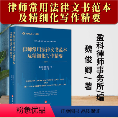 [正版]2024新书 律师常用法律文书范本及精细化写作精要 盈科律师事务所 魏俊卿 诉讼类执行非诉仲裁类文书写作方法写