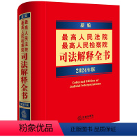 [正版] 2024年版 新编人民法院 人民检察院司法解释全书 民法编民事诉讼法编刑法编刑事诉讼法编行政诉讼法编实用法律